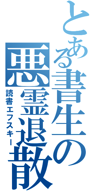 とある書生の悪霊退散（読書エフスキー）