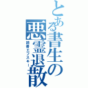 とある書生の悪霊退散（読書エフスキー）