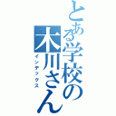 とある学校の木川さん（インデックス）