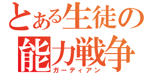 とある生徒の能力戦争（ガーディアン）