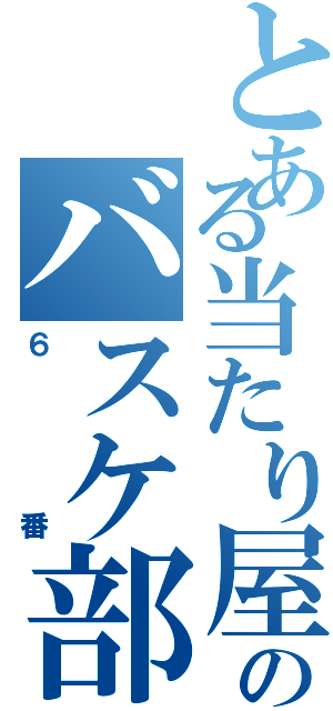 とある当たり屋のバスケ部（６番）