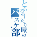 とある当たり屋のバスケ部（６番）