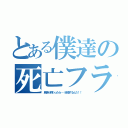 とある僕達の死亡フラグ（戦争が終わったら……結婚するんだ！！）