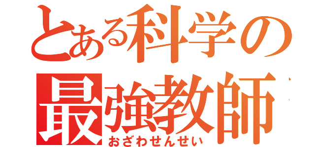 とある科学の最強教師（おざわせんせい）