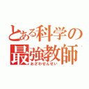 とある科学の最強教師（おざわせんせい）