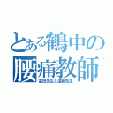 とある鶴中の腰痛教師（高田先生と遠藤先生）