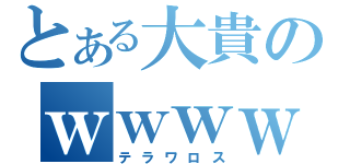 とある大貴のｗｗｗｗｗｗｗ（テラワロス）