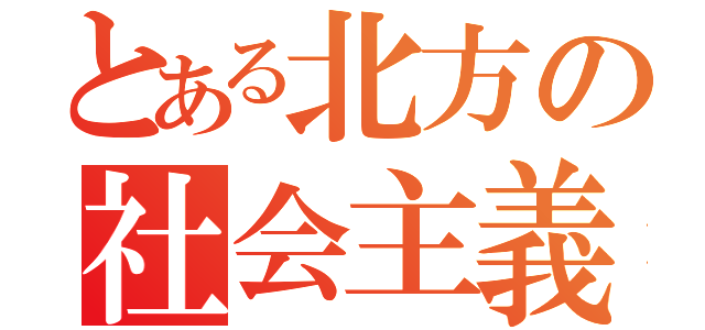 とある北方の社会主義（）