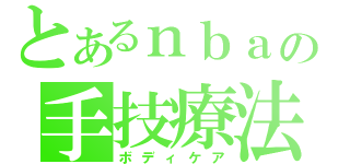 とあるｎｂａの手技療法（ボディケア）