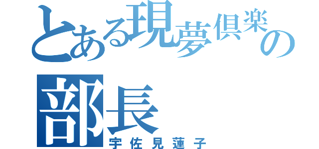 とある現夢倶楽部の部長（宇佐見蓮子）