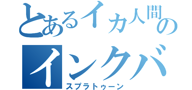 とあるイカ人間のインクバトル（スプラトゥーン）