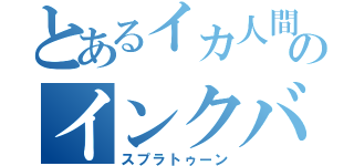 とあるイカ人間のインクバトル（スプラトゥーン）