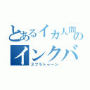 とあるイカ人間のインクバトル（スプラトゥーン）