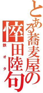 とある蕎麦屋の悴田陸句（鉄オタ）