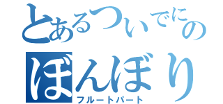 とあるついでに変態のぼんぼり（フルートパート）