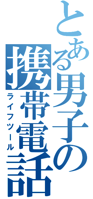 とある男子の携帯電話（ライフツール）