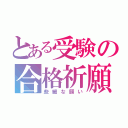 とある受験の合格祈願（些細な願い）