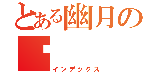 とある幽月の鄉（インデックス）