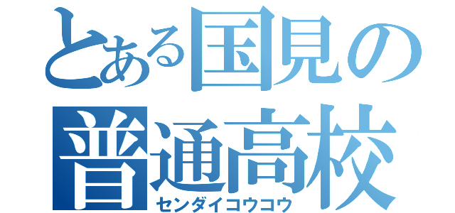 とある国見の普通高校（センダイコウコウ）