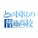 とある国見の普通高校（センダイコウコウ）