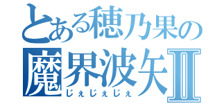 とある穂乃果の魔界波矢Ⅱ（じぇじぇじぇ）