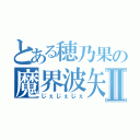 とある穂乃果の魔界波矢Ⅱ（じぇじぇじぇ）