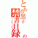 とある黒子　　　　の禁書目録（インデックス）