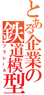 とある企業の鉄道模型（プラレール）