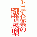 とある企業の鉄道模型（プラレール）