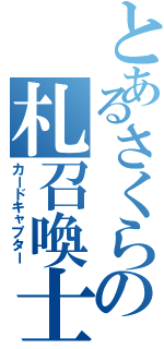 とあるさくらの札召喚士（カードキャプター）