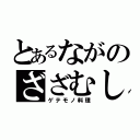 とあるながのざざむし（ゲテモノ料理）