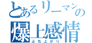 とあるリーマンの爆上感情（ぶち上がり）