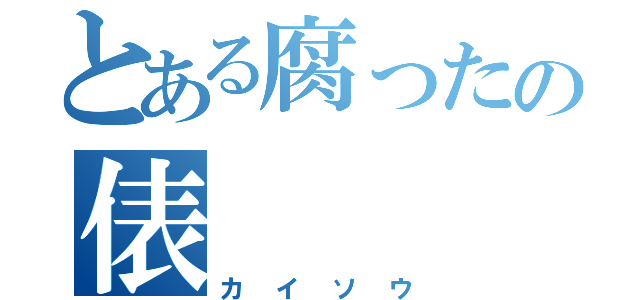 とある腐ったの俵（カイソウ）