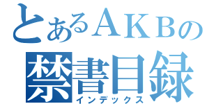 とあるＡＫＢの禁書目録（インデックス）