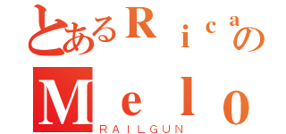 とあるＲｉｃａｒｄｏのＭｅｌｏ（ＲＡＩＬＧＵＮ）