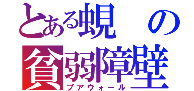 とある蜆の貧弱障壁（プアウォール）