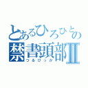 とあるひろひとの禁書頭部Ⅱ（つるぴっか）