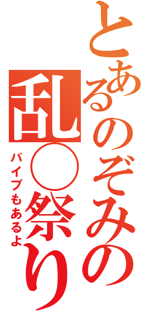 とあるのぞみの乱◯祭り（バイブもあるよ）