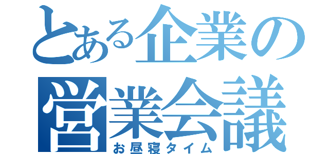 とある企業の営業会議（お昼寝タイム）