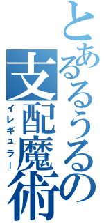 とあるるうるの支配魔術（イレギュラー）