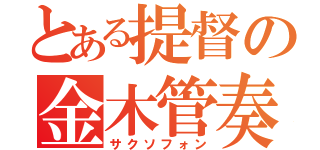 とある提督の金木管奏（サクソフォン）