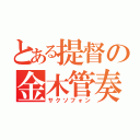 とある提督の金木管奏（サクソフォン）