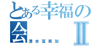 とある幸福の会Ⅱ（清水富美加）