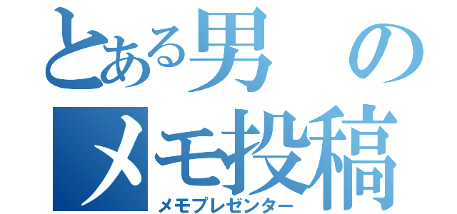 とある男のメモ投稿（メモプレゼンター）