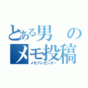 とある男のメモ投稿（メモプレゼンター）