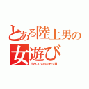 とある陸上男の女遊び（小出ユウキのヤリ目）