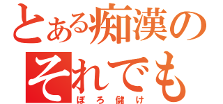 とある痴漢のそれでも私はやってない（ぼろ儲け）