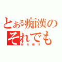 とある痴漢のそれでも私はやってない（ぼろ儲け）