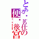 とある吳茗仕の便噹後宮（听说捰似吳茗仕小底迪）