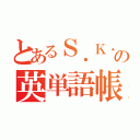 とあるＳ．Ｋ．Ｋ．の英単語帳（）